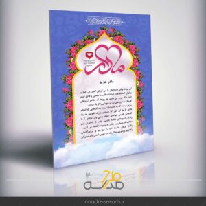 لوح تقدیر روز مادر