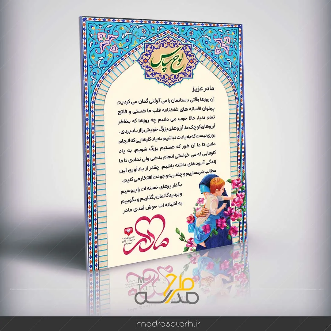 لوح تقدیر از مادر