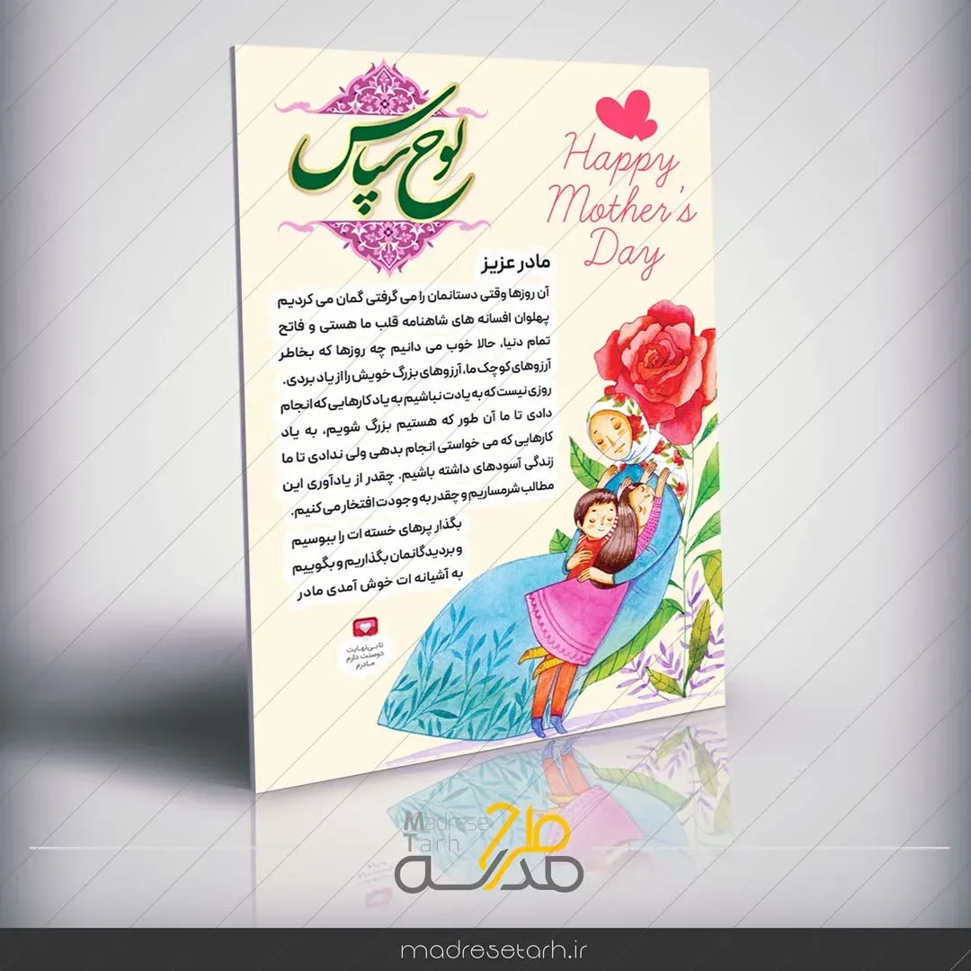 لوح تقدیر مادر