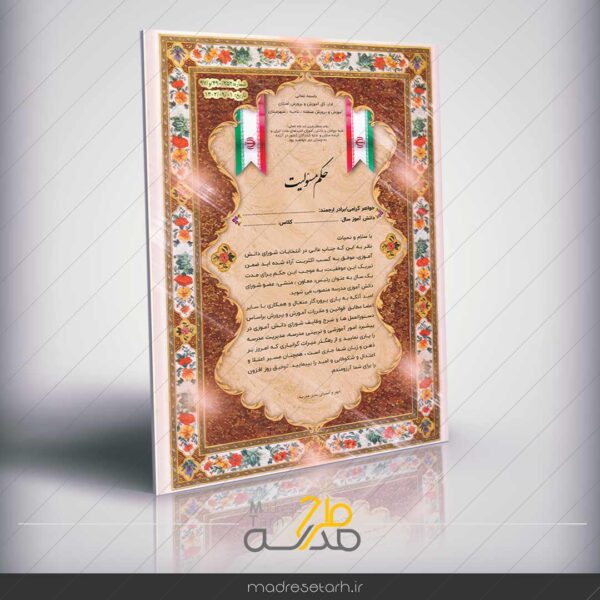 حکم مسئولیت اعضای شورای دانش آموزی