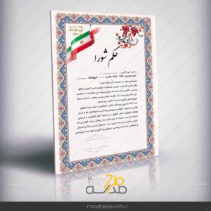 حکم شورای دانش آموزی