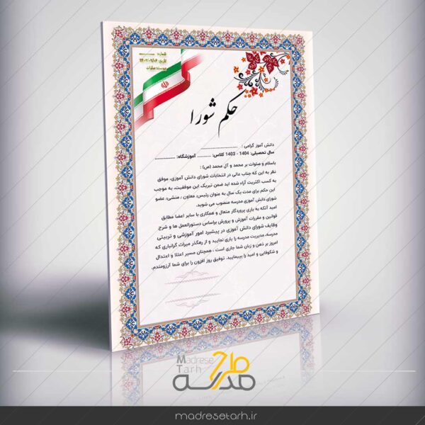 حکم شورای دانش آموزی