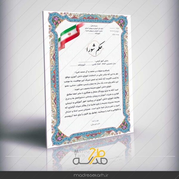 حکم شورا دبیرستان