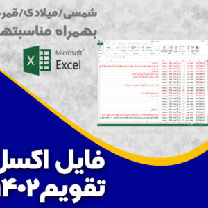 اکسل تقویم 1402شمسی