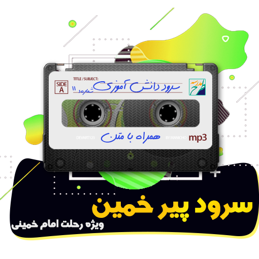 سرود پیر خمین