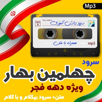 سرود چهلمین بهار