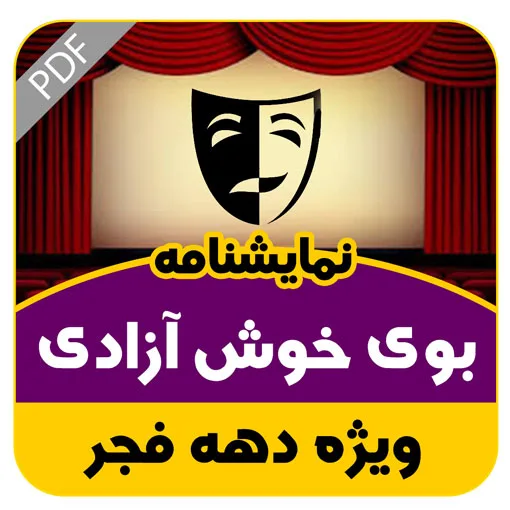 نمایشنامه بوی خوش آزادی