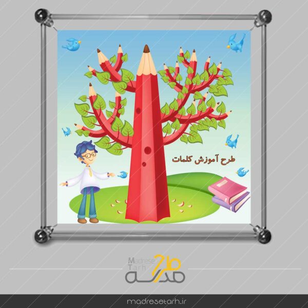 پانل آموزش کلمات