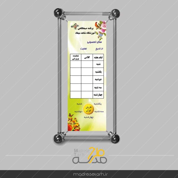 طرح برنامه صبحگاهی