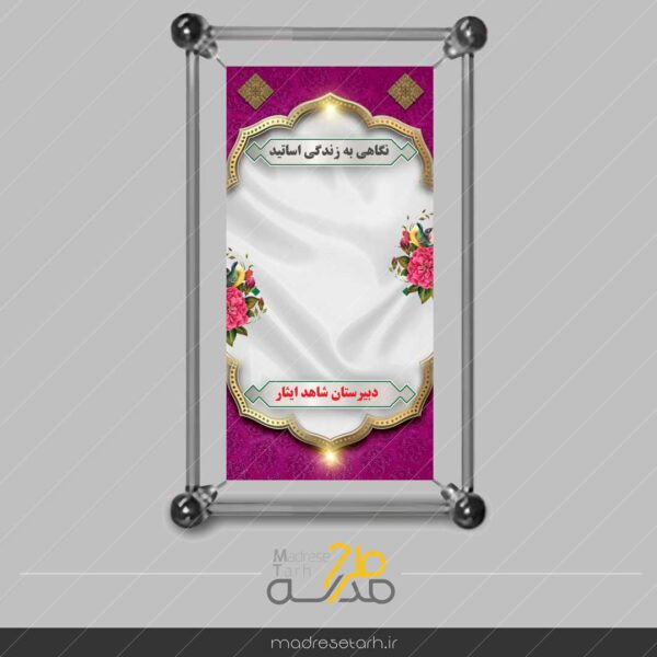 پانل نگاهی به زندگی اساتید