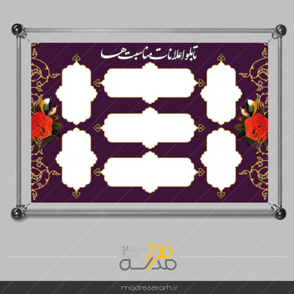 تابلو اعلانات مناسبت ها