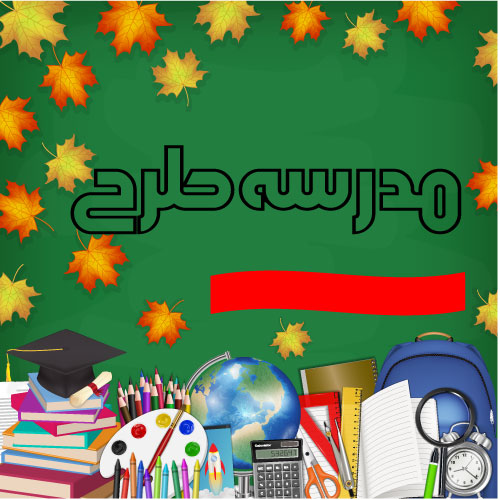 لوازم التحریر