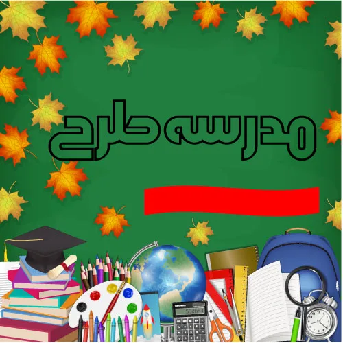 لوازم التحریر