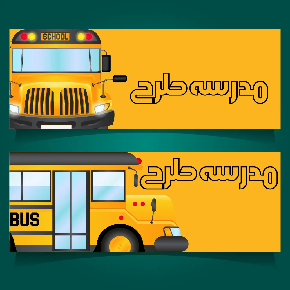 وکتور اتوبوس مدرسه