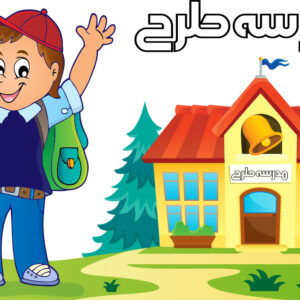 وکتور لایه باز بازگشت به مدرسه