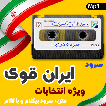 سرود ایران قوی