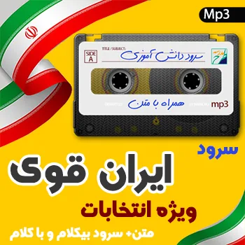 سرود ایران قوی