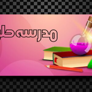 وکتور طرح بازگشت به مدرسه