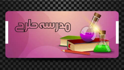 وکتور بازگشت به مدرسه طرح کلاس شیمی