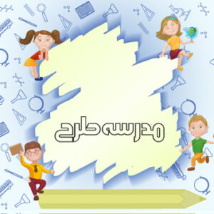 وکتور بنر آموزشی طرح بازگشت به مدرسه