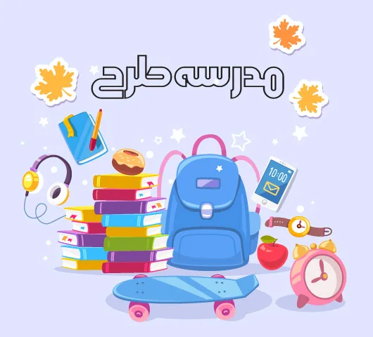 وکتور فانتزی طرح بازگشت به مدرسه