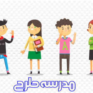 وکتور کاراکتر دانش آموزی