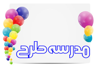 وکتور جشن های مناسبتی مدرسه