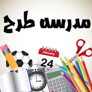 وکتور وسایل دانش آموزی مدرسه