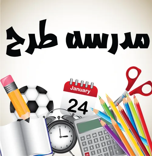 وکتور وسایل دانش آموزی مدرسه