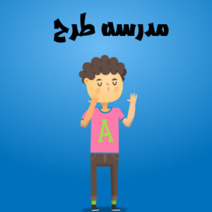 وکتور کاراکتر دانش آموز پسر