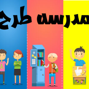 مجموعه 3 وکتور کاراکتر دانش آموز