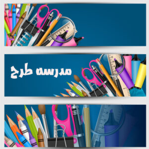 مجموعه 3 وکتور لایه باز نوشت افزار دانش آموزی