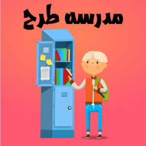 وکتور کاراکتر دانش آموز طرح بازگشت به مدرسه