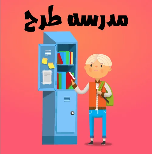 وکتور کاراکتر دانش آموز طرح بازگشت به مدرسه