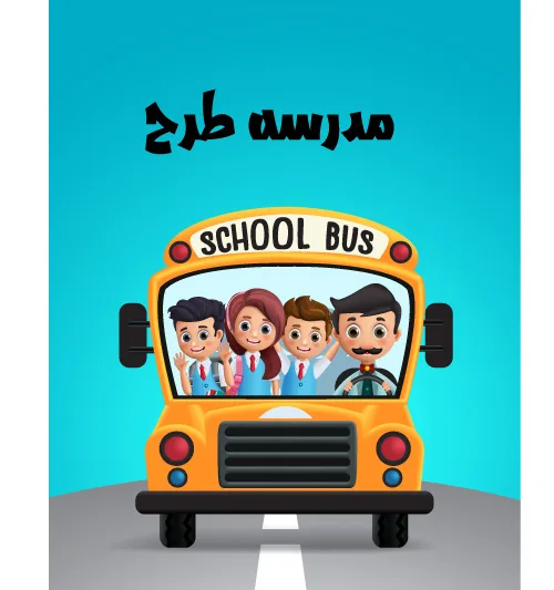 وکتور لایه باز سرویس مدرسه