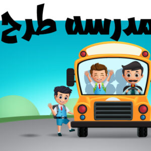 وکتورلایه باز سرویس اتوبوس مدرسه