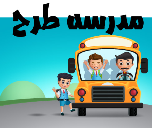 وکتورلایه باز سرویس اتوبوس مدرسه