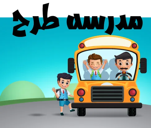 وکتورلایه باز سرویس اتوبوس مدرسه