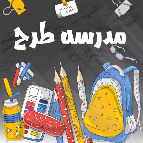 وکتور لایه باز وسایل دانش آموزی مدرسه