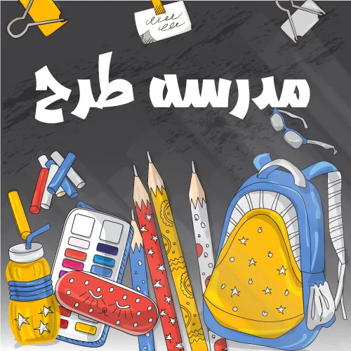 وکتور لایه باز وسایل دانش آموزی مدرسه