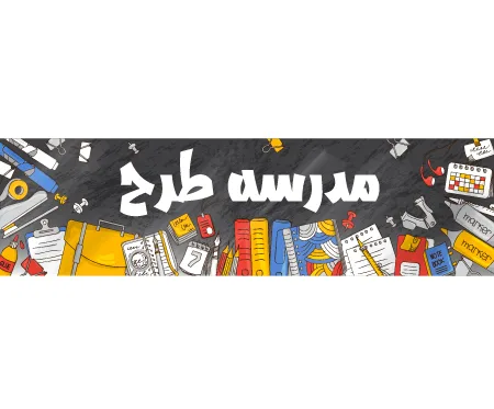 وکتور لایه باز بنر آموزشی وسایل دانش آموزی