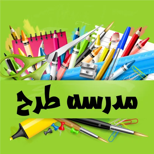 وکتور لایه باز لوازم التحریر دانش آموزی