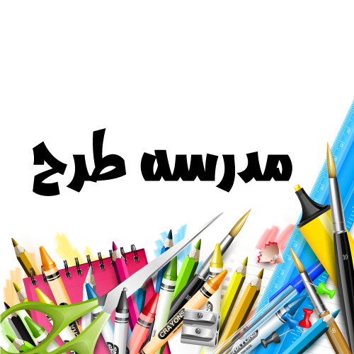 وکتور لایه باز نوشت افزار دانش آموزی مدرسه