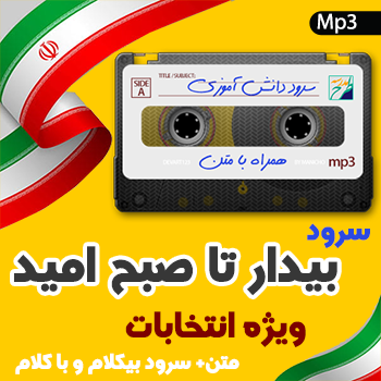 سرود بیدار تا صبح امید