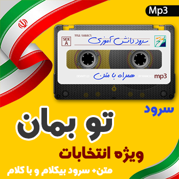 سرود تو بمان