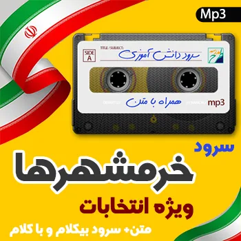 سرود خرمشهرها