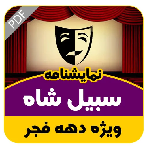 نمایشنامه سبیل شاه