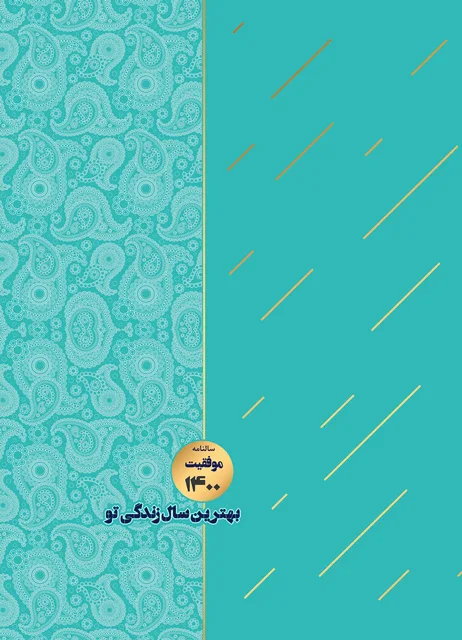 سالنامه موفقیت 1400