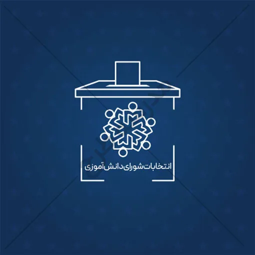 وکتور خطی شورای دانش آموزی