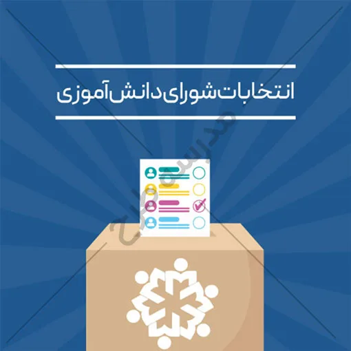 وکتور شورای مدرسه